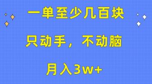 一单至少几百块，只动手不动脑，月入3w+。看完就能上手，保姆级教程-创客聚集地