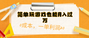 简单玩游戏也能月入过万,0成本,一单利润20(附 500G安卓游戏分类系列)-创客聚集地