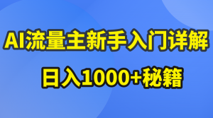 AI流量主新手入门详解公众号爆文玩法，公众号流量主日入1000+秘籍-创客聚集地