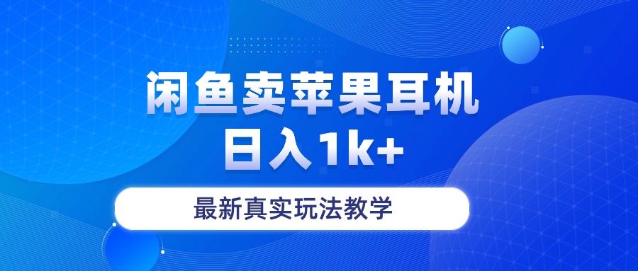 闲鱼卖菲果耳机，日入1k+，最新真实玩法教学-创客聚集地