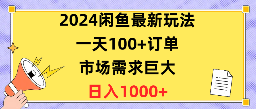 2024闲鱼最新玩法，一天100+订单，市场需求巨大，日入1400+-创客聚集地