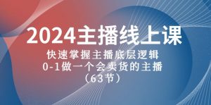 2024主播线上课，快速掌握主播底层逻辑，0-1做一个会卖货的主播（63节课）-创客聚集地