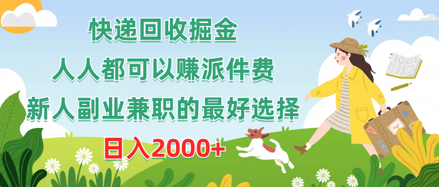 快递回收掘金，人人都可以赚派件费，新人副业兼职的最好选择，日入2000+-创客聚集地