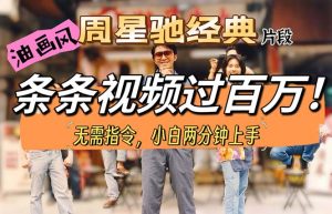 油画风格制作周星驰经典片段，短视频条条破百万播放。-创客聚集地