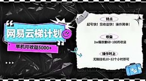 2024网易云云梯计划 单机日300+ 无脑月入5000+-创客聚集地