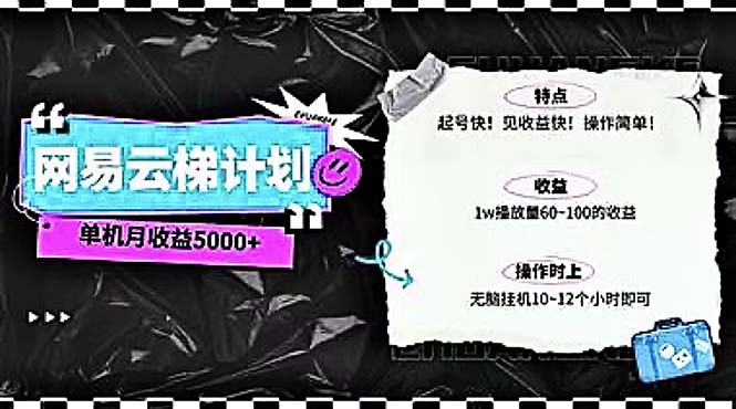 2024网易云云梯计划 单机日300+ 无脑月入5000+-创客聚集地