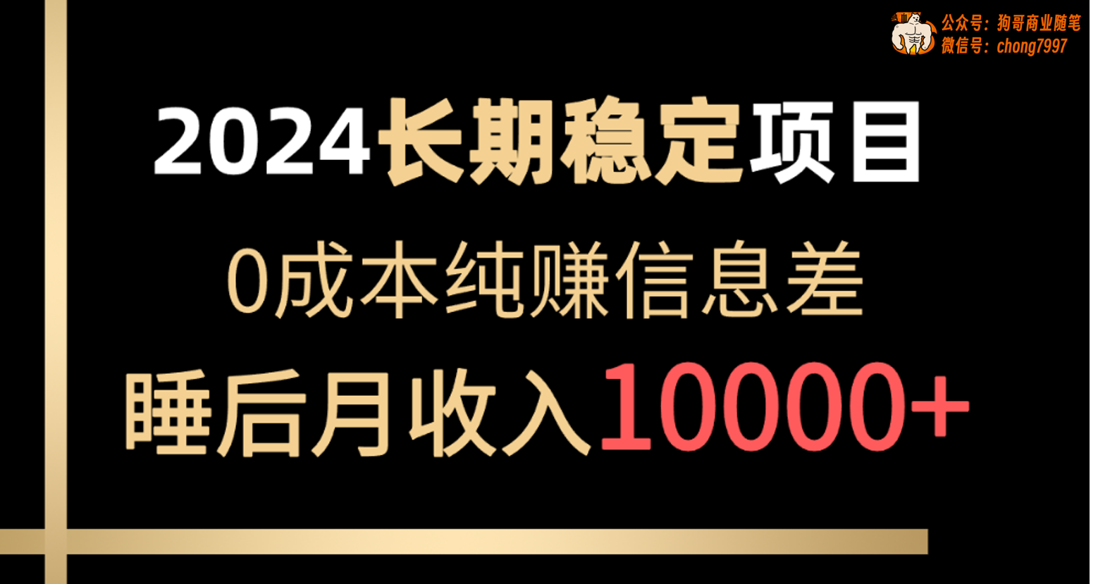 2024稳定项目 各大平台账号批发倒卖 0成本纯赚信息差 实现睡后月收入10000-创客聚集地