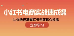 小红书电商实战速成课，让你快速掌握红书电商核心技能（28课）-创客聚集地