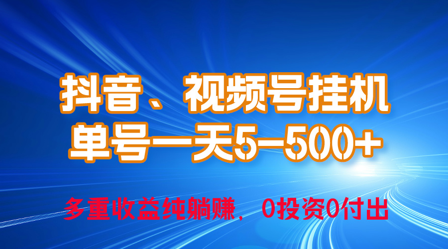24年最新抖音、视频号0成本挂机，单号每天收益上百，可无限挂-创客聚集地