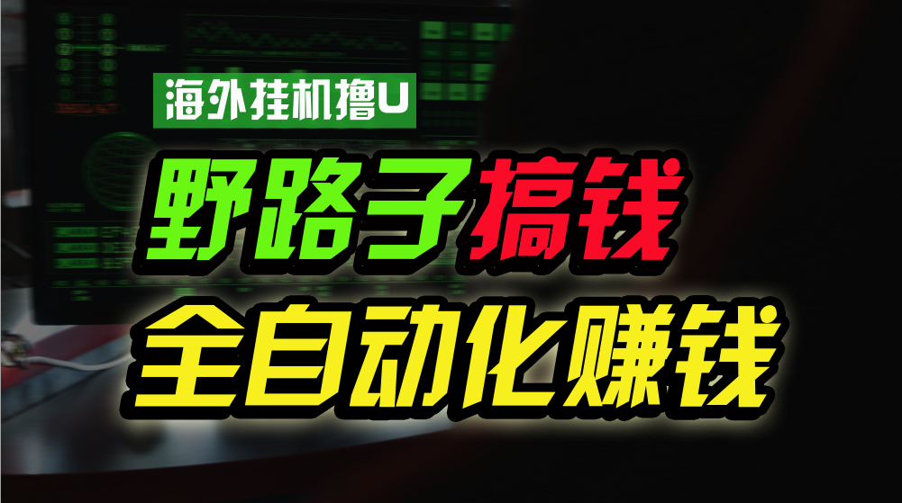 海外挂机撸U新平台，日赚15美元，全程无人值守，可批量放大，工作室内部项目！-创客聚集地