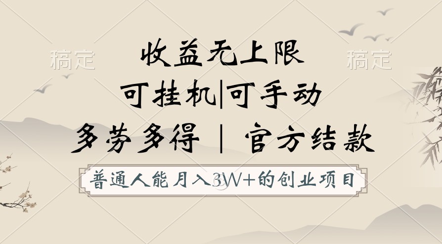 普通人能月入3万的创业项目，支持挂机和手动，收益无上限，正轨平台官方结款！-创客聚集地