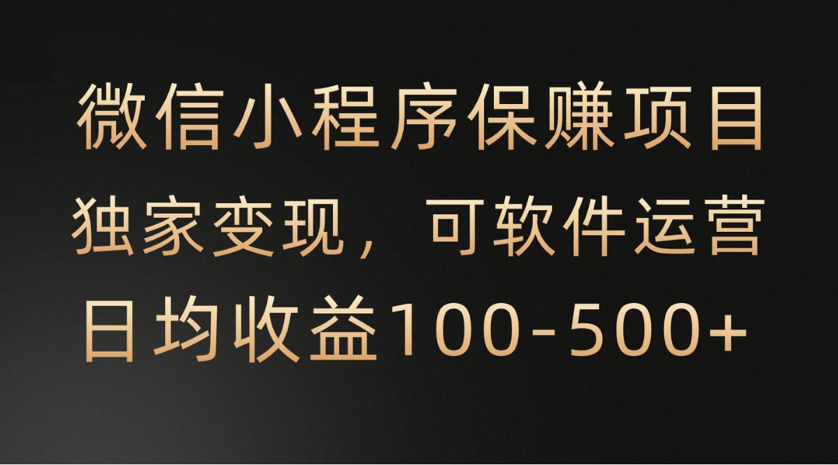 腾讯官方项目，可软件自动运营，稳定有保障，时间自由，永久售后，日均收益100-500+-创客聚集地