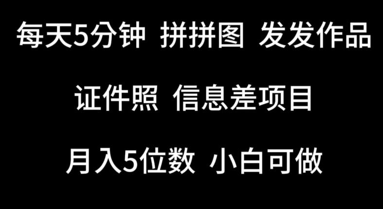 每天5分钟，拼拼图发发作品，证件照信息差项目，小白可做-创客聚集地