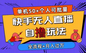 2024最新快手无人直播自撸玩法，单机日入50+，个人也可以批量操作月入过万-创客聚集地