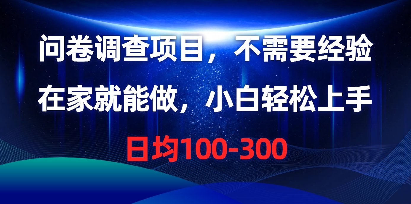 问卷调查项目，不需要经验，在家就能做，小白轻松上手，日均100-300-创客聚集地
