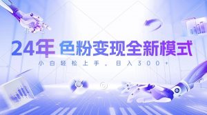 24年色粉变现全新模式，几分钟做好一个视频，小白可上手，每天半小时收…-创客聚集地