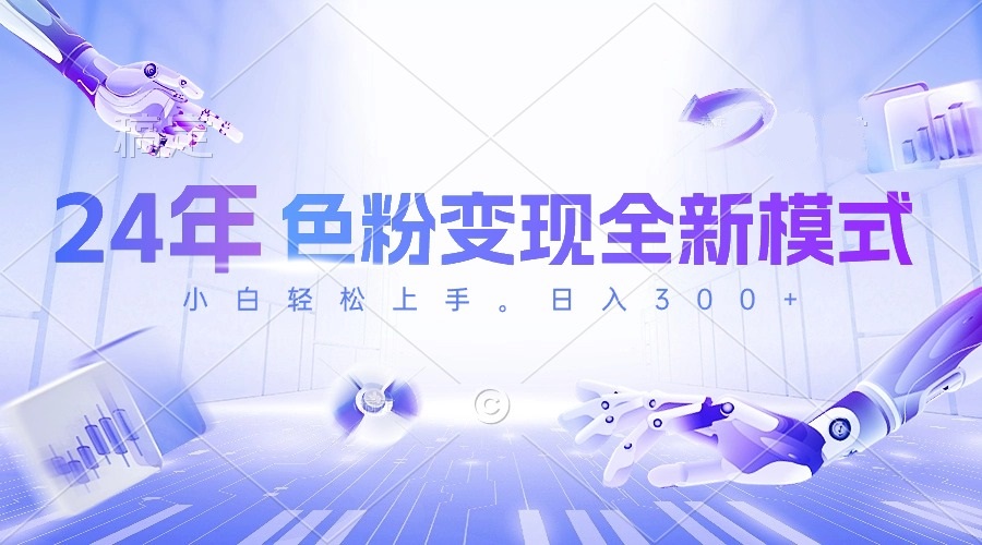 24年色粉变现全新模式，几分钟做好一个视频，小白可上手，每天半小时收…-创客聚集地