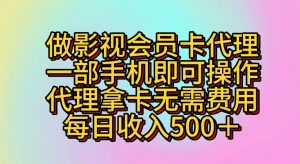做影视会员卡代理,一部手机即可操作,代理拿卡无需费用,每日收入500+-创客聚集地