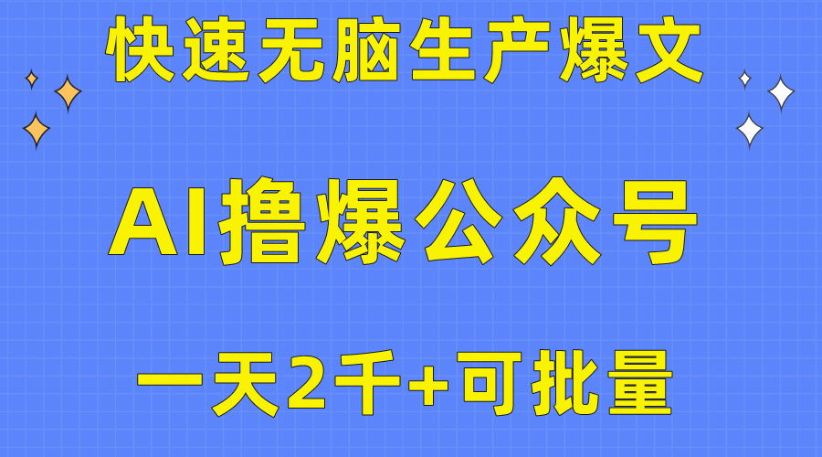 用AI撸爆公众号流量主，快速无脑生产爆文，一天2000利润，可批量！！-创客聚集地