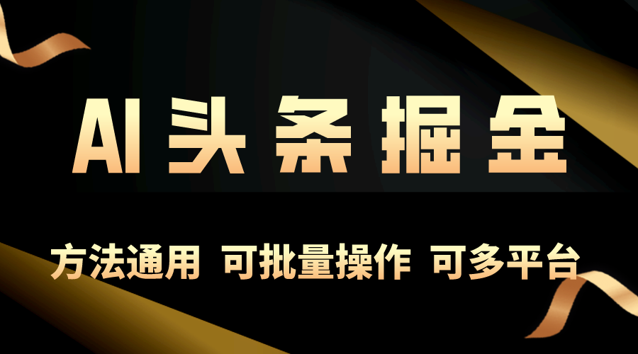 利用AI工具，每天10分钟，享受今日头条单账号的稳定每天几百收益，可批…-创客聚集地