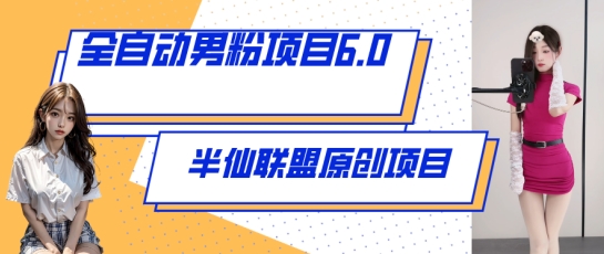 全自动男粉项目6.0 视频+直播双重变现，新鲜出炉-创客聚集地