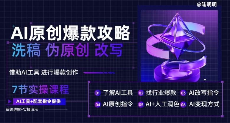 AI原创爆款攻略，洗稿改写伪原创必备，轻松创作10万+爆款文案-创客聚集地