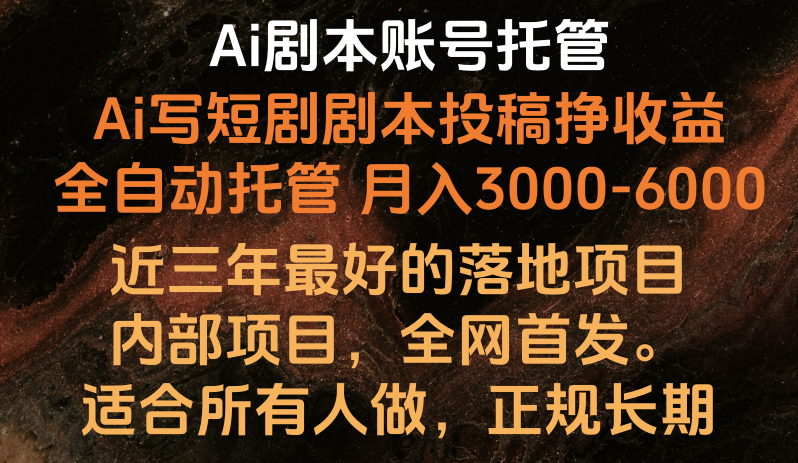 内部落地项目，全网首发，Ai剧本账号全托管，月入躺赚3000-6000，长期稳定好项目。-创客聚集地