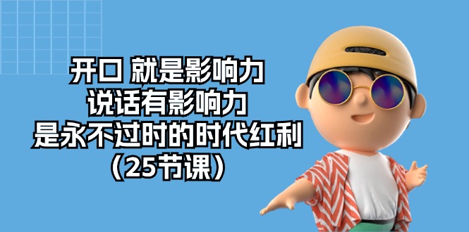 开口就是影响力，说话有影响力，是永不过时的时代红利（25节高清无水印）-创客聚集地
