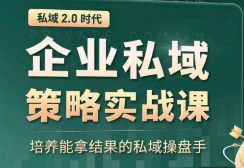 全域盈利商业大课，帮你精准获取公域流量，有效提升私境复购率，放大利润且持续变现-创客聚集地