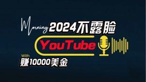 AI做不露脸YouTube赚$10000/月,傻瓜式操作,小白可做,简单粗暴-创客聚集地