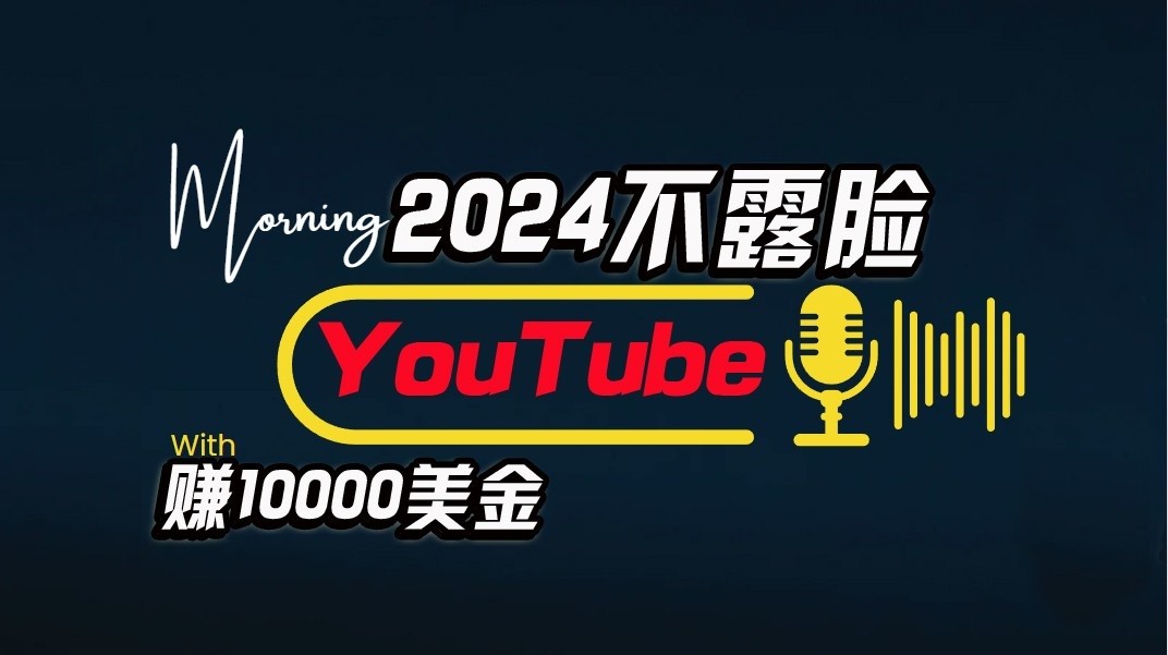 AI做不露脸YouTube赚$10000/月，傻瓜式操作，小白可做，简单粗暴-创客聚集地