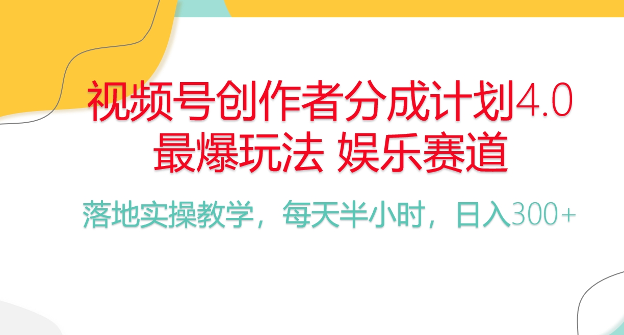 频号分成计划，爆火娱乐赛道，每天半小时日入300+ 新手落地实操的项目-创客聚集地