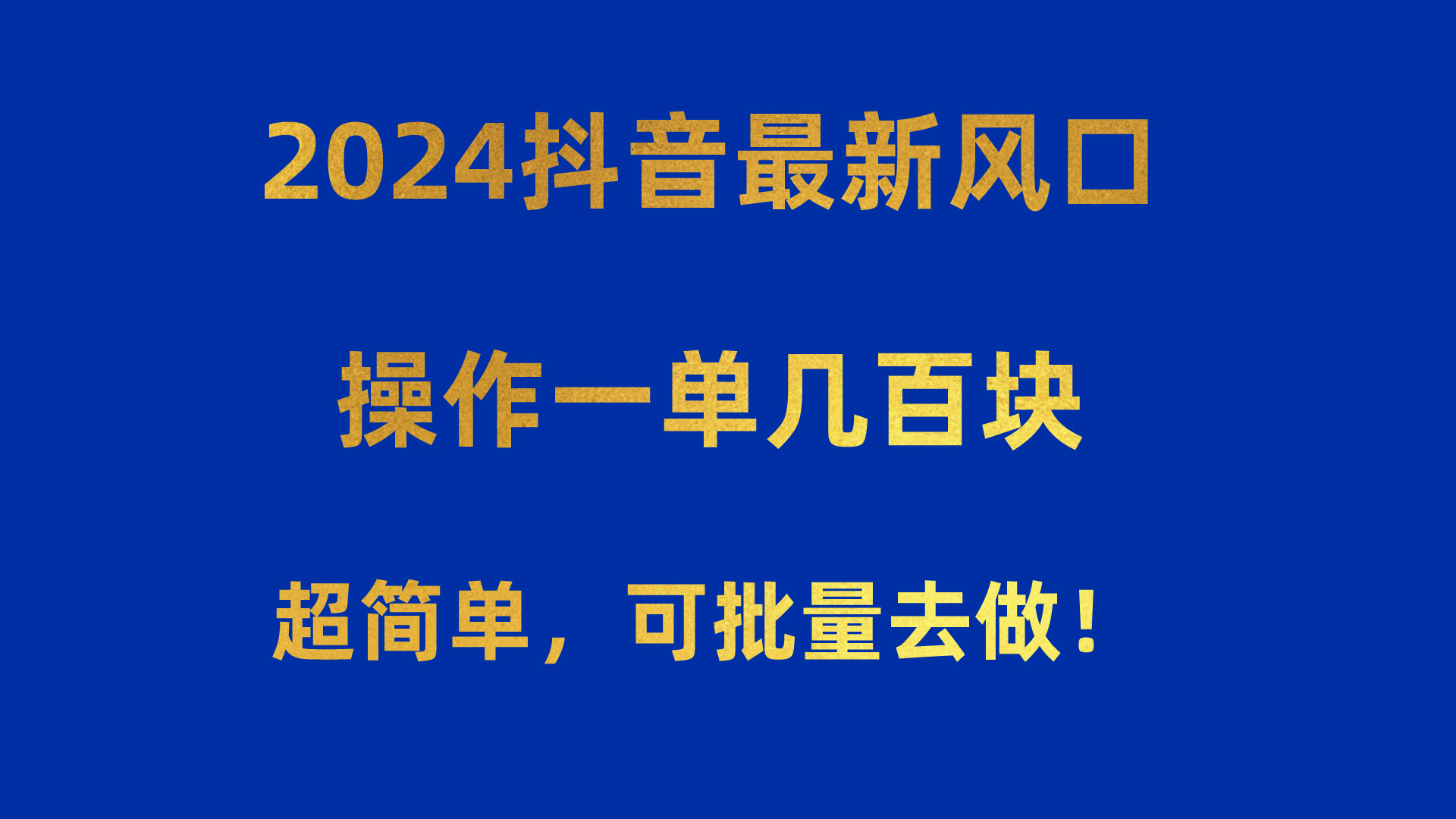 2024抖音最新风口！操作一单几百块！超简单，可批量去做！！！-创客聚集地