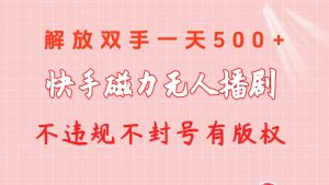 快手磁力无人播剧玩法  一天500+  不违规不封号有版权-创客聚集地