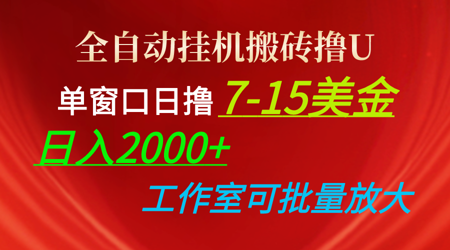 全自动挂机搬砖撸U，单窗口日撸7-15美金，日入2000+，可个人操作，工作…-创客聚集地