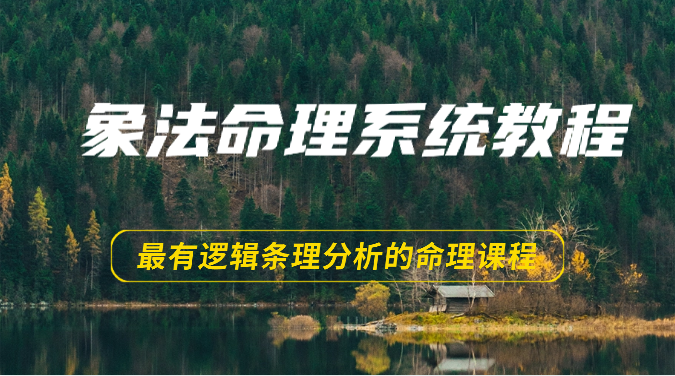 象法命理系统教程，最有逻辑条理分析的命理课程（56节）-创客聚集地