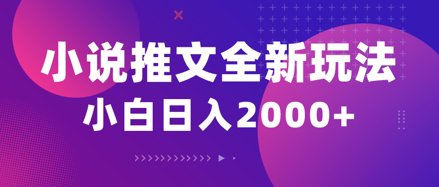 小说推文全新玩法，5分钟一条原创视频，结合中视频bilibili赚多份收益-创客聚集地