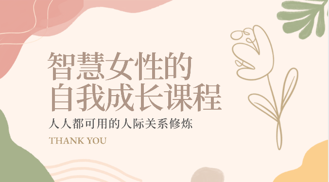 智慧女性的自我成长课程 人人都可用的人际关系修炼（22节课程）-创客聚集地