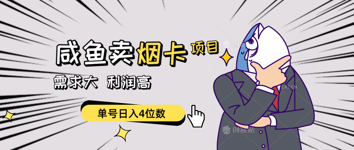 闲鱼卖烟卡项目，需求大，利润高，单号日入4位数，可批量！-创客聚集地