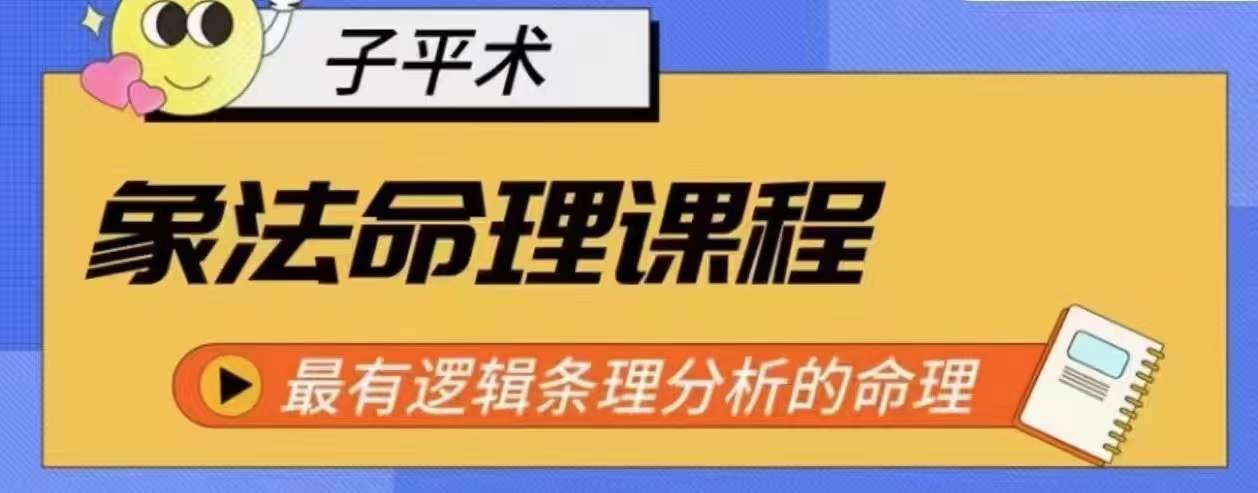 象法命理系统教程，最有逻辑条理分析的命理-创客聚集地