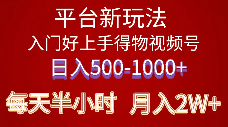 2024年 平台新玩法 小白易上手 《得物》 短视频搬运，有手就行，副业日…-创客聚集地