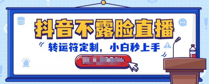 抖音不露脸直播，转运符定制，小白秒上手，音浪收到手软-创客聚集地