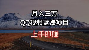 月入三万 QQ视频蓝海项目 上手即赚-创客聚集地