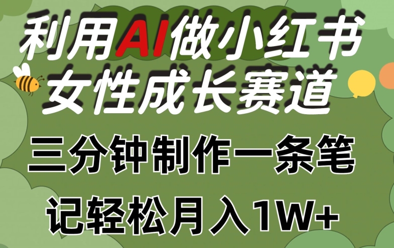 利用Ai做小红书女性成长赛道，三分钟制作一条笔记，轻松月入1w+-创客聚集地