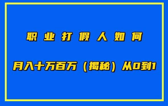 职业打假人如何月入10万百万，从0到1【仅揭秘】-创客聚集地