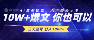 三天起号 日入1000+ AI复制粘贴 小白轻松上手-创客聚集地