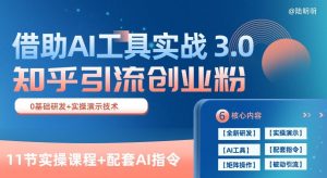 知乎引流精准创业粉 3.0(11节课)，借助AI工具实战，每天获客100+-创客聚集地