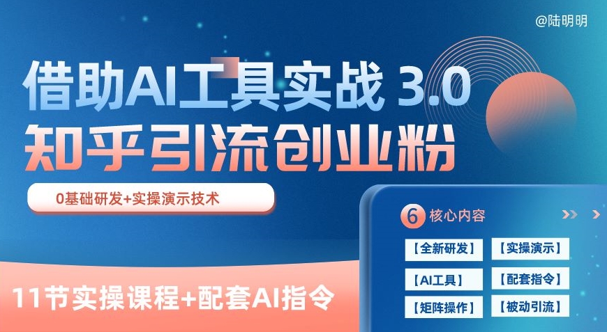 知乎引流精准创业粉 3.0(11节课),借助AI工具实战,每天获客100+-创客聚集地