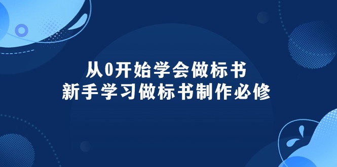 从0开始学会做标书：新手学习做标书制作必修（95节课）-创客聚集地
