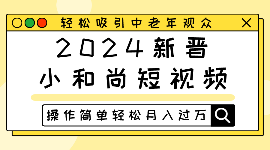 2024新晋小和尚短视频，轻松吸引中老年观众，操作简单轻松月入过万-创客聚集地